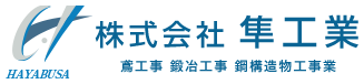 大阪府の鉄骨工事は株式会社隼工業｜堺・柏原など大阪全域