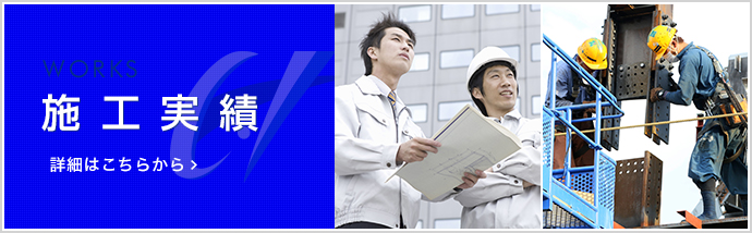 施工実績